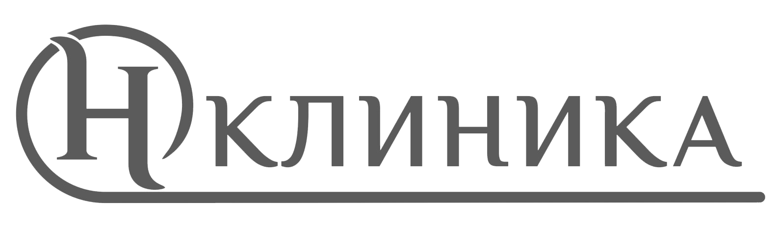 НКЛИНИКА